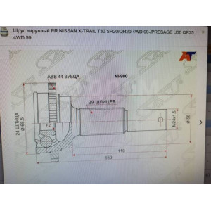 Шрус наружный Nissan SAT NI900 в Омске Шрус наружный Nissan SAT NI900 в Омске